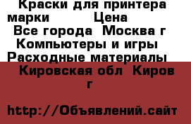 Краски для принтера марки EPSON › Цена ­ 2 000 - Все города, Москва г. Компьютеры и игры » Расходные материалы   . Кировская обл.,Киров г.